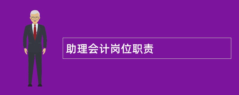 助理会计岗位职责