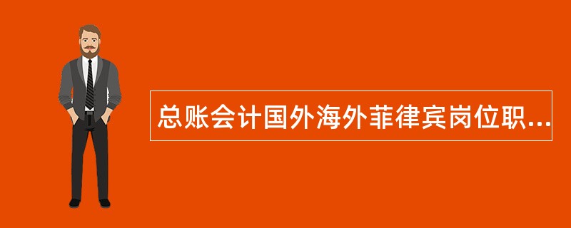 总账会计国外海外菲律宾岗位职责