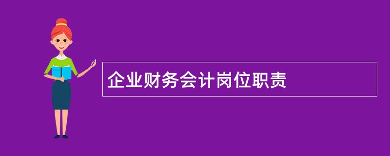 企业财务会计岗位职责