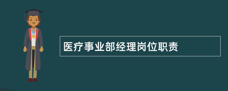 医疗事业部经理岗位职责