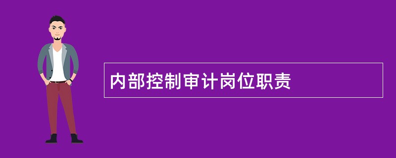 内部控制审计岗位职责