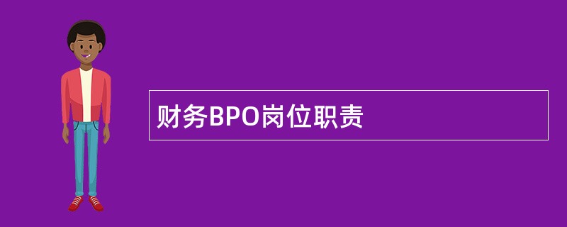 财务BPO岗位职责