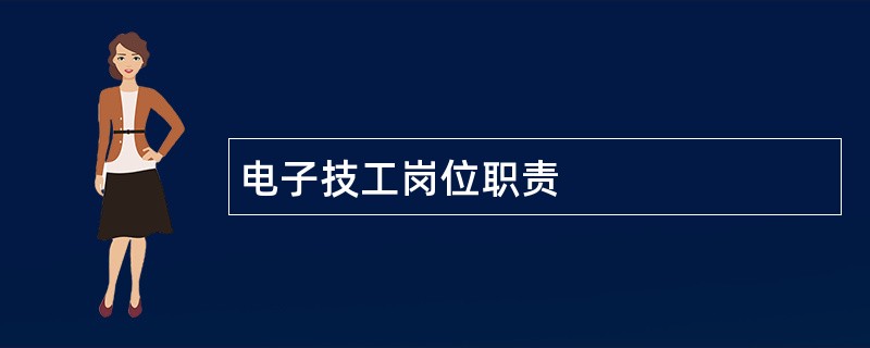 电子技工岗位职责