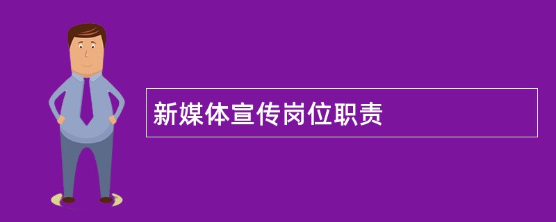 新媒体宣传岗位职责