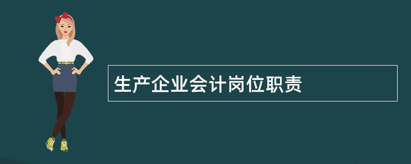 生产企业会计岗位职责