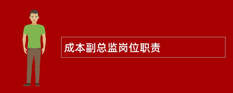 成本副总监岗位职责