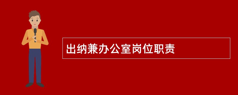 出纳兼办公室岗位职责