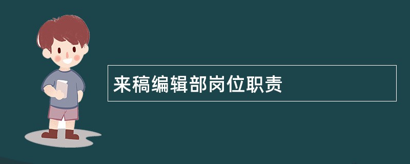 来稿编辑部岗位职责