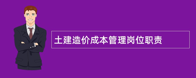 土建造价成本管理岗位职责