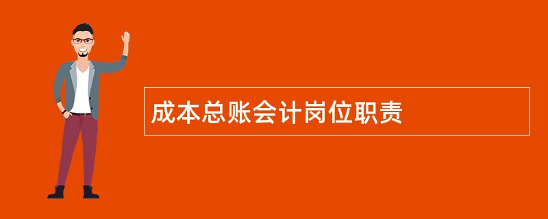 成本总账会计岗位职责