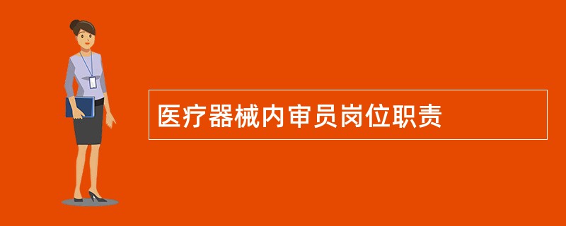 医疗器械内审员岗位职责