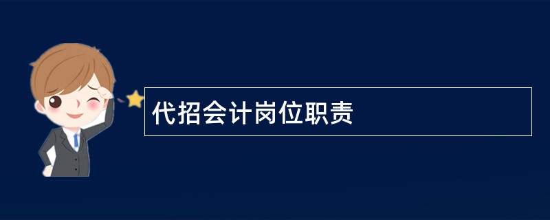 代招会计岗位职责