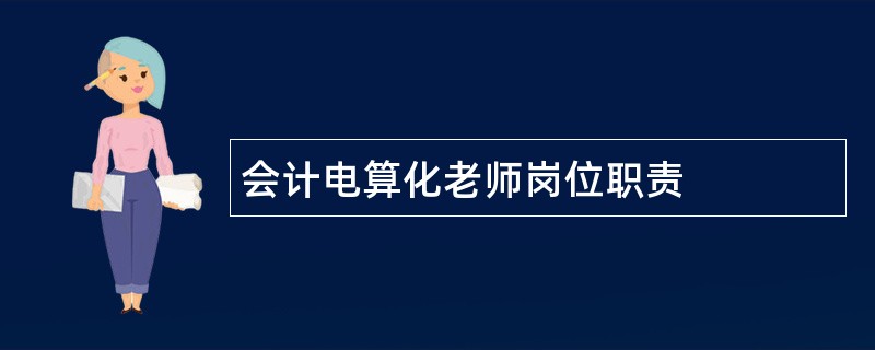 会计电算化老师岗位职责