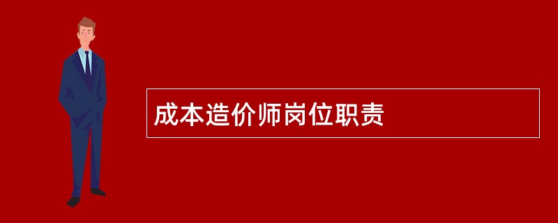 成本造价师岗位职责