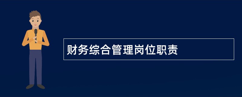 财务综合管理岗位职责