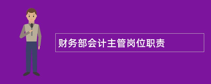 财务部会计主管岗位职责