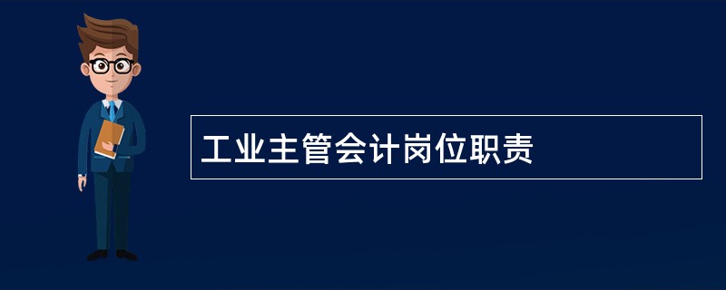 工业主管会计岗位职责