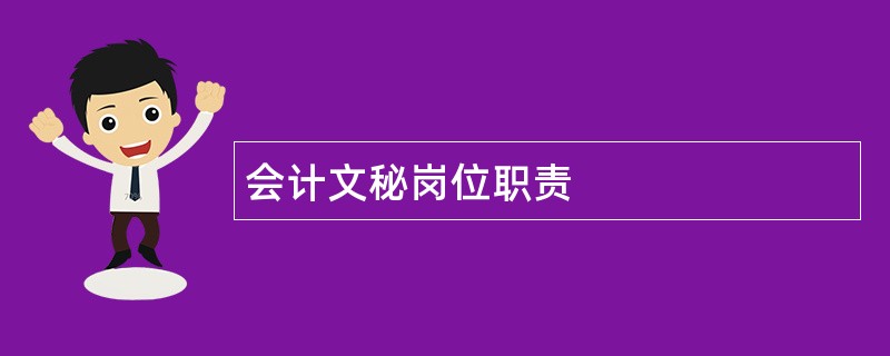 会计文秘岗位职责