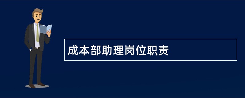 成本部助理岗位职责