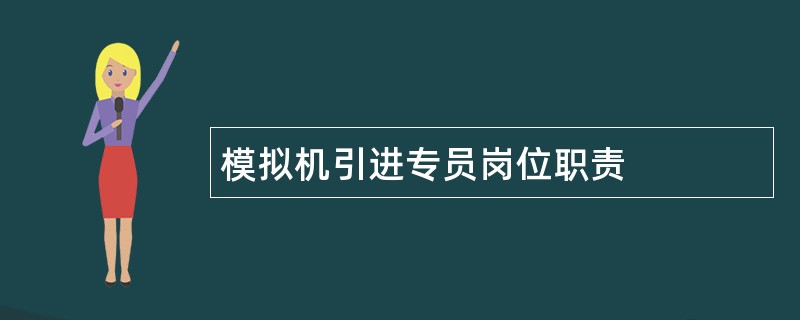 模拟机引进专员岗位职责