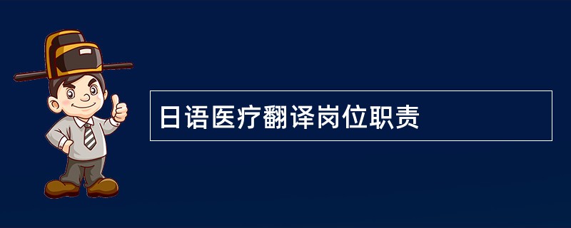 日语医疗翻译岗位职责