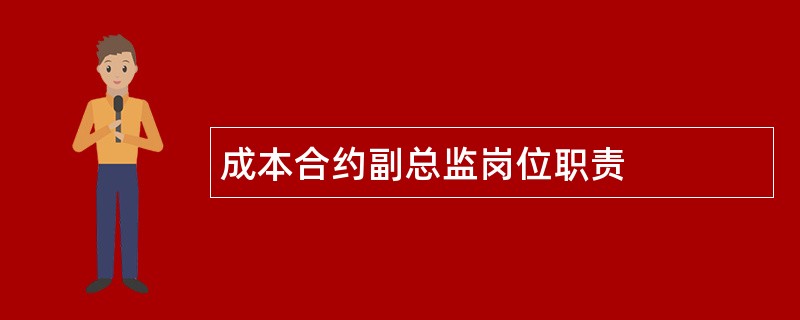 成本合约副总监岗位职责