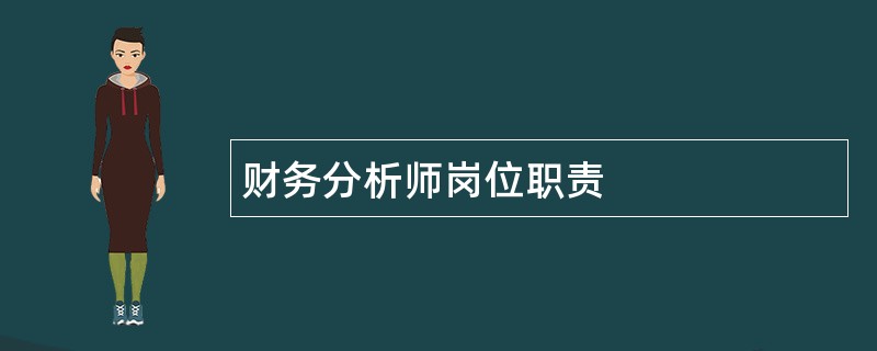 财务分析师岗位职责