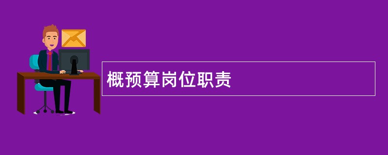 概预算岗位职责