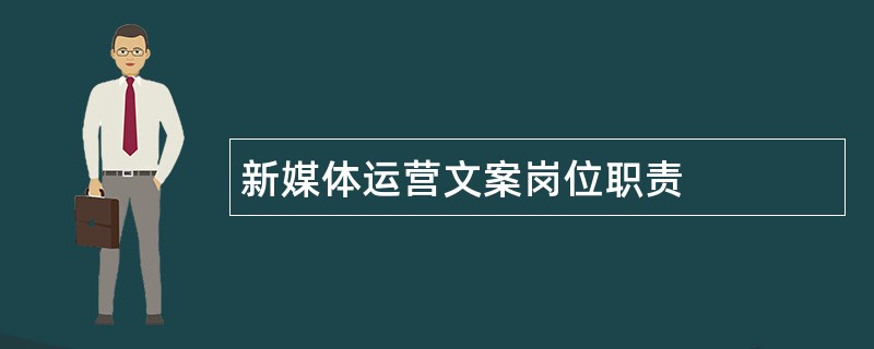 新媒体运营文案岗位职责