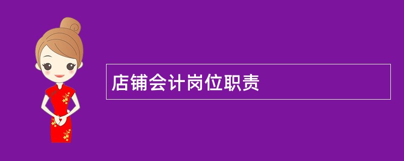 店铺会计岗位职责