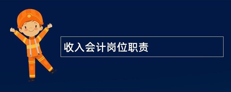 收入会计岗位职责