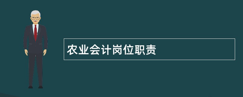 农业会计岗位职责