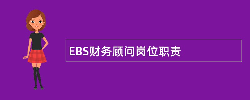 EBS财务顾问岗位职责