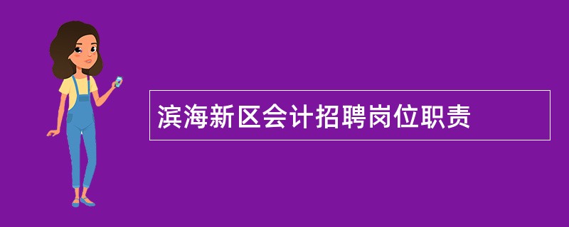 滨海新区会计招聘岗位职责