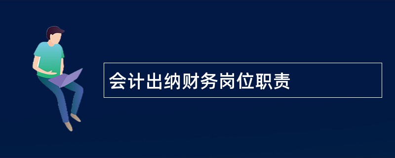 会计出纳财务岗位职责