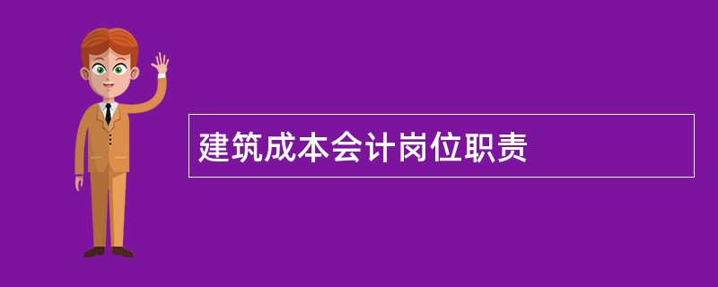 建筑成本会计岗位职责