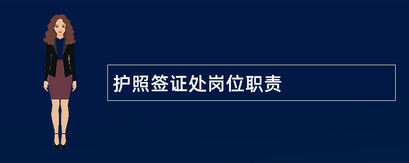 护照签证处岗位职责