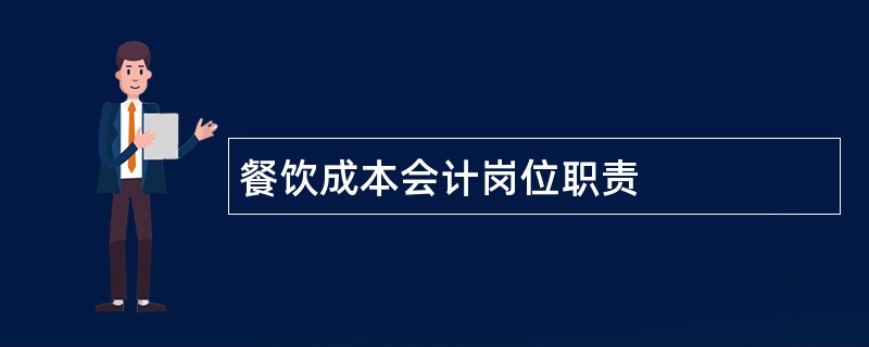 餐饮成本会计岗位职责