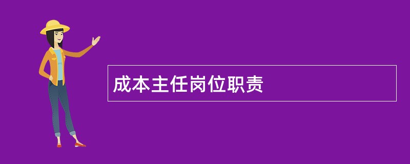 成本主任岗位职责