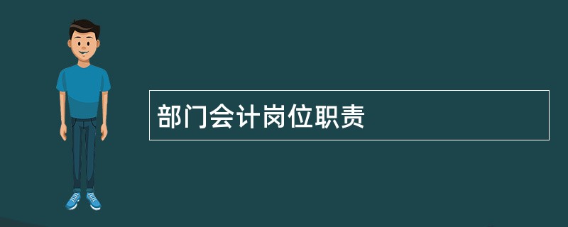 部门会计岗位职责