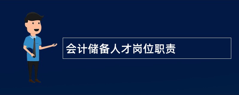 会计储备人才岗位职责