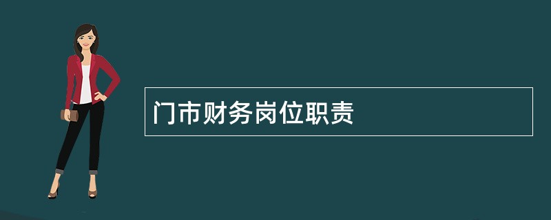 门市财务岗位职责