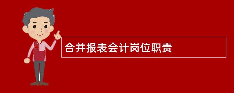 合并报表会计岗位职责