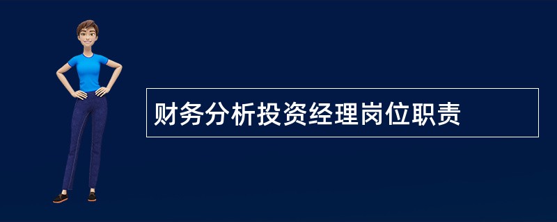 财务分析投资经理岗位职责