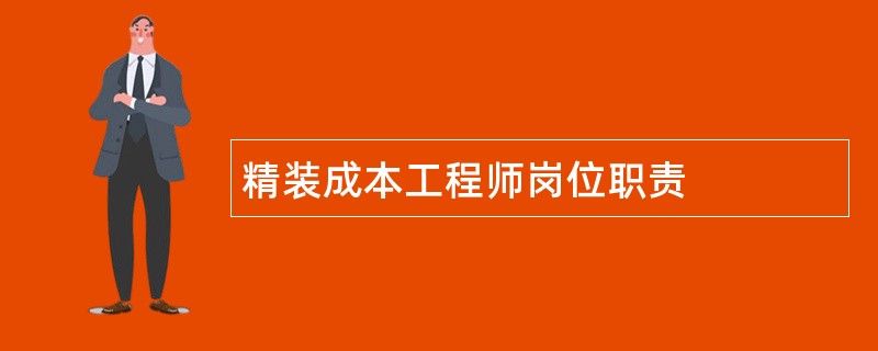 精装成本工程师岗位职责