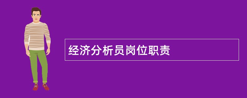 经济分析员岗位职责