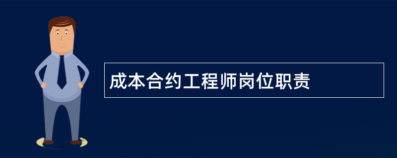 成本合约工程师岗位职责