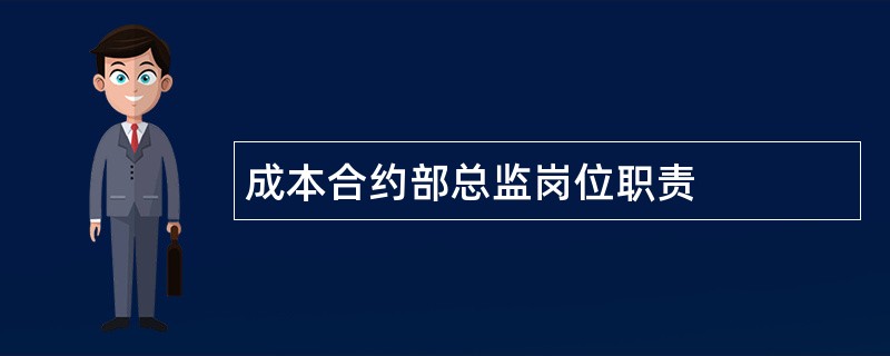 成本合约部总监岗位职责