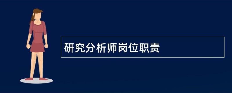 研究分析师岗位职责