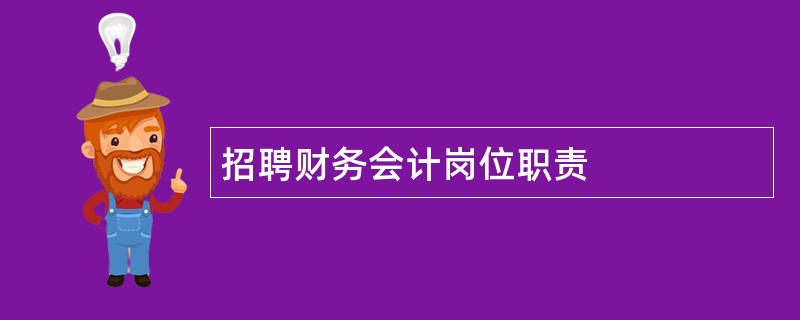 招聘财务会计岗位职责